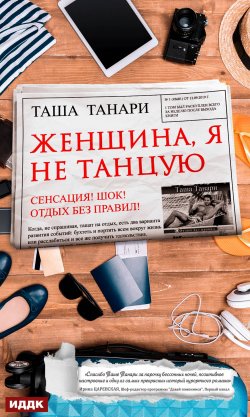 Книга "Женщина, я не танцую" – Таша Танари, 2018