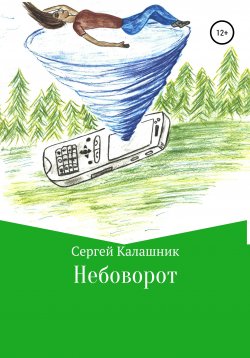 Книга "Небоворот" – Сергей Калашник, 2006