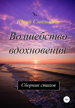 Книга "Волшебство вдохновения" – Юрий Смольянов, 2019