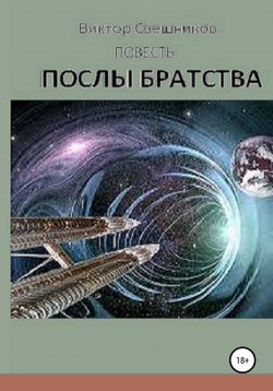 Книга "Послы Братства" – Виктор Свешников, 2013