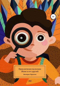 Книга "Приключения мальчика Жени и его друзей" – Виктория Черкасова, 2019