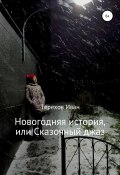 Новогодняя история, или Сказочный джаз (Иван Терехов, 2019)