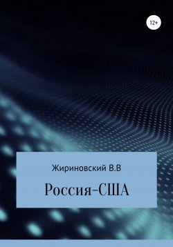 Книга "Россия – США" – Владимир Жириновский, 2019