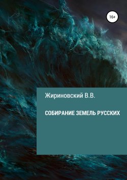 Книга "Собирание земель русских" – Владимир Жириновский, 2019