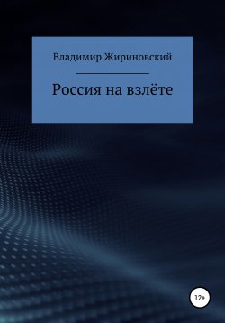 Книга "Россия на взлёте" – Владимир Жириновский, 2019