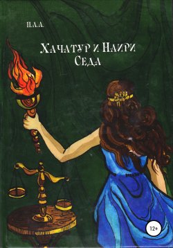 Книга "Хачатур и Наири, Седа" – П.А.А., 2014