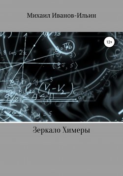 Книга "Зеркало Химеры" – Михаил Иванов-Ильин, 2011
