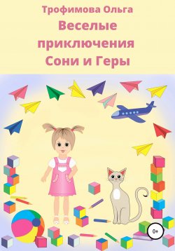 Книга "Веселые приключения Сони и Геры" – Трофимова Ольга, 2019