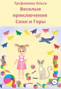 Веселые приключения Сони и Геры (Ольга Трофимова, 2019)