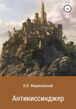 Книга "Антикиссинджер" – Владимир Жириновский, 2019