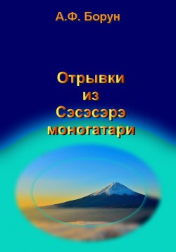 Книга "Отрывки из Сэсэсэрэ моногатари" – Александр Борун, Александр Борун, 1998