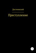 Преступление и наказание (Федор Достоевский, 2001)