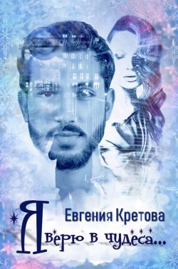 Книга "Я верю в чудеса (сборник)" – Евгения Кретова