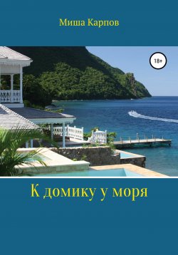 Книга "К домику у моря" – Миша Карпов, 2019