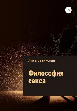 Книга "Философия секса" – Лина Савинская, 2019