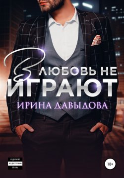 Книга "В любовь не играют" – Ирина Давыдова, 2016