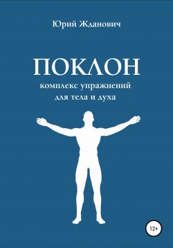 Книга "Поклон. Комплекс упражнений для тела и духа" – Юрий Жданович, 2019