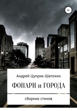 Книга "Фонари и города" – Андрей Цуприк, 2019