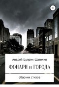 Фонари и города (Цуприк Андрей, 2019)