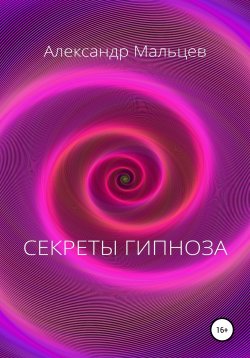 Книга "Секреты гипноза" – Александр Мальцев, 1994