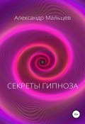 Секреты гипноза (Александр Мальцев, 1994)