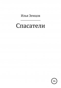 Книга "Спасатели" – Илья Земцов, 1976