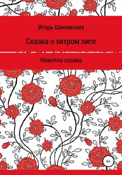 Книга "Сказка о хитром лисе" – Игорь Шиповских, 2019
