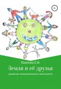 Книга "Земля и её друзья" (Елена Павлова, 2019)