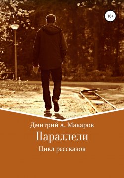 Книга "Параллели. Цикл рассказов" – Дмитрий Макаров, 2019