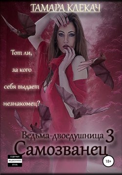 Книга "Ведьма-двоедушница-3. Самозванец" {Ведьма-двоедушница} – Тамара Клекач, 2019