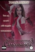 Книга "Ведьма-двоедушница-3. Самозванец" (Клекач Тамара, 2019)