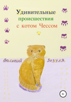Книга "Удивительные происшествия с котом Чессом" – Василий Зозуля, 2019