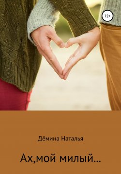 Книга "Ах, мой милый…" – Наталья Дёмина, 2019