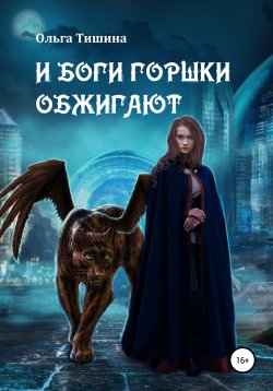 Книга "И боги горшки обжигают" – Ольга Тишина, 2018