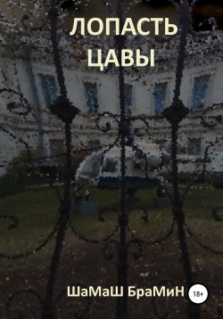 Книга "Лопасть цавы" – ШаМаШ БраМиН, 2019