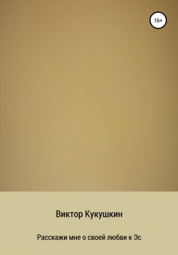 Книга "Расскажи мне о своей любви к Эс" – Виктор Кукушкин, 1998