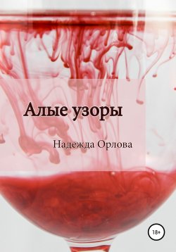 Книга "Алые узоры" – Надежда Орлова, 2019