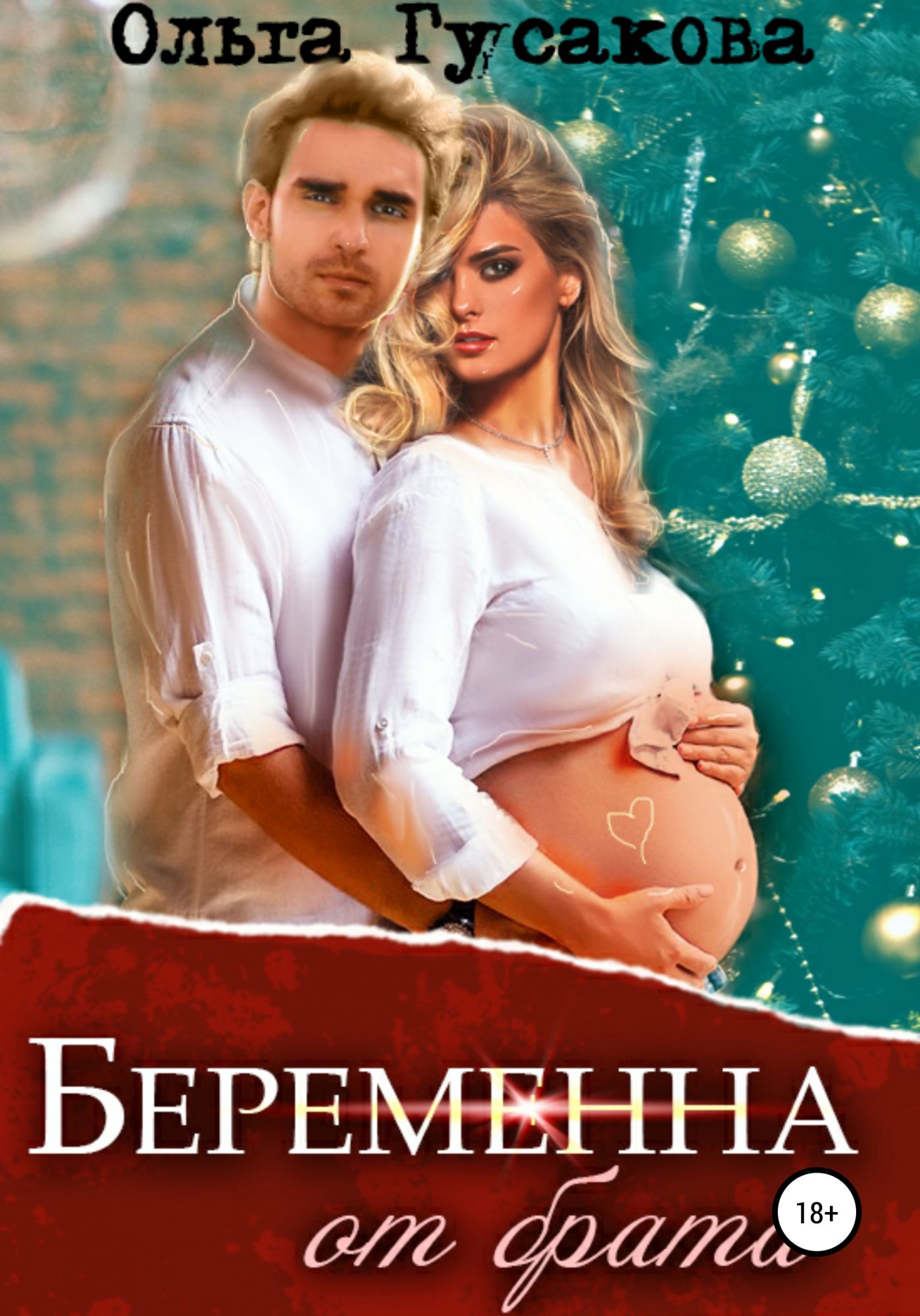 Любовные романы беременность. Книги про беременность. Беременна от брата. Беременна обложка.