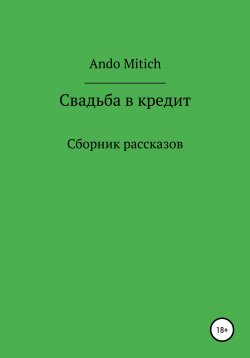 Книга "Свадьба в кредит" – Ando Mitich, 2019