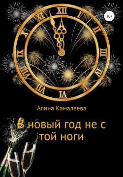 Книга "В новый год не с той ноги" – Алина Камалеева, 2019
