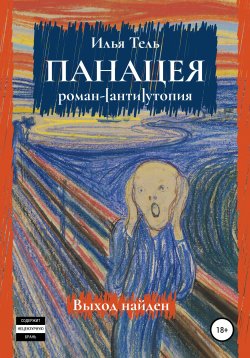 Книга "Панацея" – Илья Тель, 2019