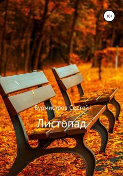 Книга "Листопад" – Сергей Бурмистров, 2019
