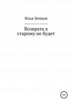 Книга "Возврата к старому не будет" – Илья Земцов, 1976