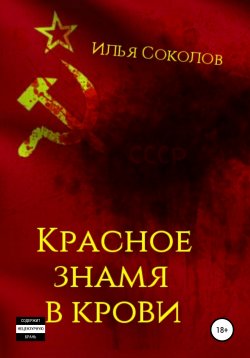 Книга "Красное знамя в крови" – Илья Соколов, 2019