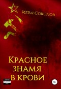 Красное знамя в крови (Илья Соколов, 2019)