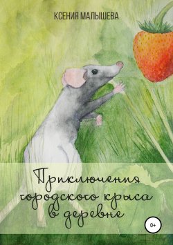 Книга "Приключения городского крыса в деревне" – Ксения Малышева, 2018