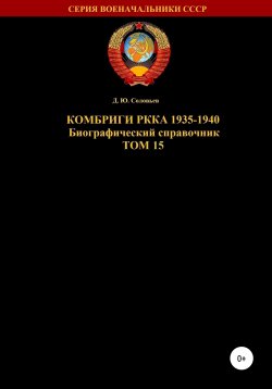 Книга "Комбриги РККА 1935-1940. Том 15" – Денис Соловьев, 2019