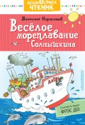 Весёлое мореплавание Солнышкина (Виталий Коржиков, 1967)