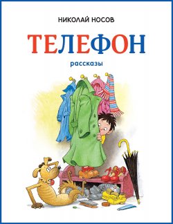 Книга "Телефон / Рассказы" {Классика нашего детства} – Николай Носов, 1970