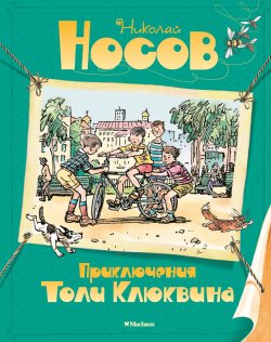 Книга "Приключения Толи Клюквина / Повесть" – Николай Носов, 1970